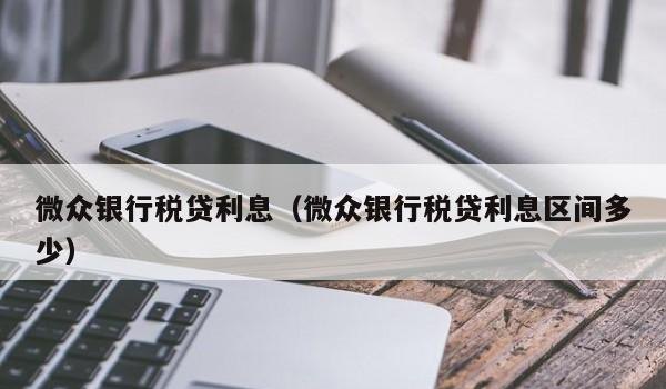银行贷款利息抵企业税吗?如何计算银行贷款利息抵企业税?
