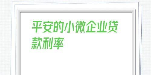 小微企业平安银行贷款要求及小微企业平安银行贷款要求高吗
