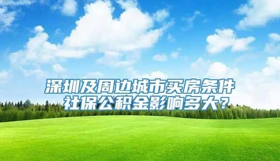  深圳公积金贷款条件及惠州使用深圳公积金贷款条件