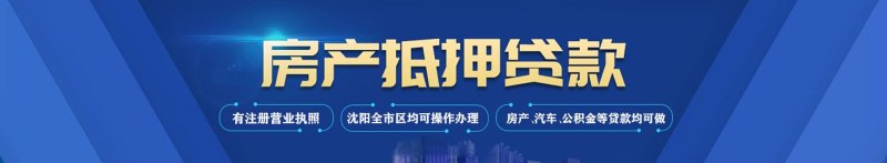  沈阳办理房产抵押手续去哪？详细解读办理流程及注意事项