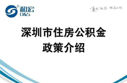  深圳个人公积金贷款条件及深圳个人公积金贷款条件是什么