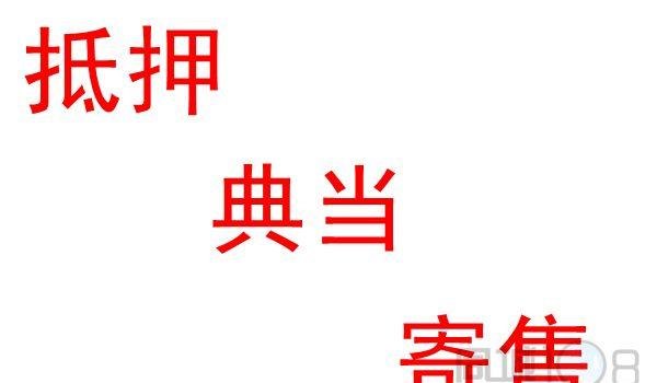  个人房产抵押典当：合法的金融选择