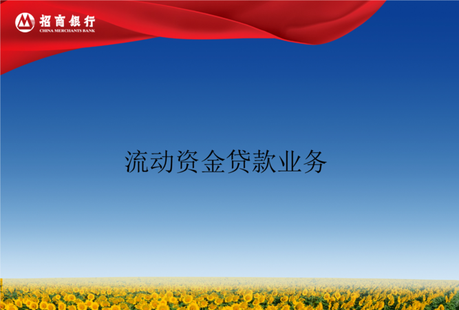 如何快速取得银行贷款及资金