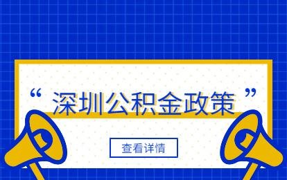  深圳可以用公积金的贷款买房吗？了解深圳公积金贷款政策及购房要点