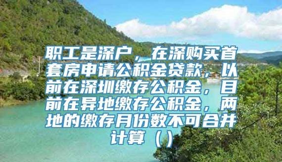  深圳公积金可以借贷吗？深圳公积金可以借贷多少？