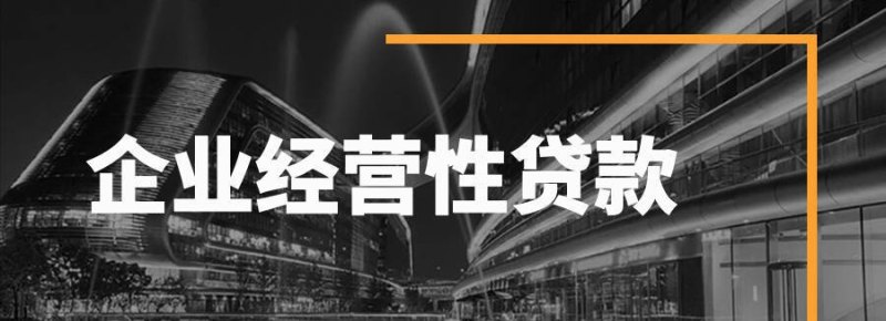 企业资产抵押贷款的种类及适用范围