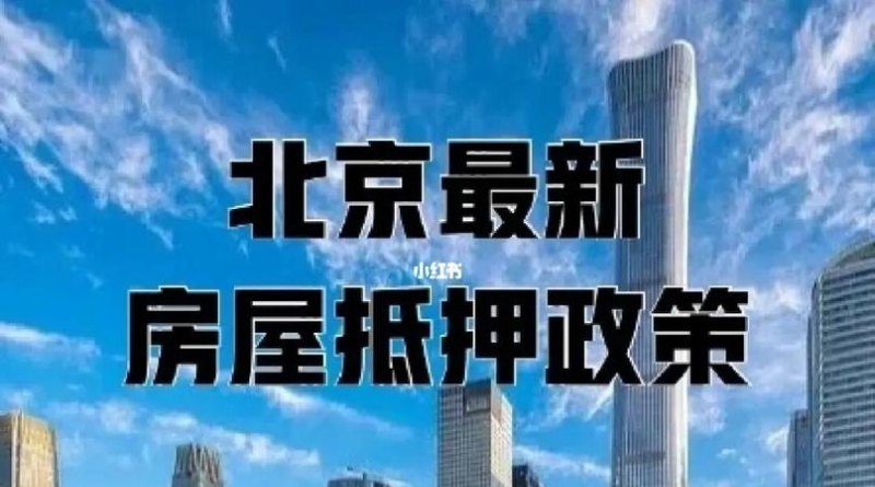  北京西城房屋解抵押流程及相关注意事项