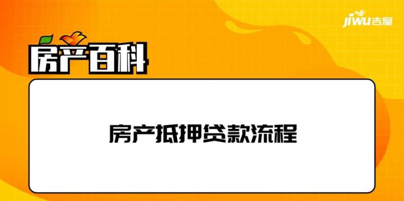  北京西城房屋解抵押流程及相关注意事项