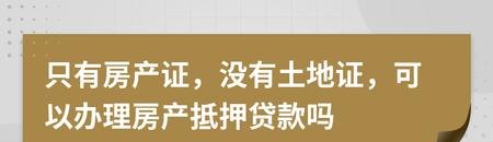  没有土地证的房产能抵押贷款吗？如何处理这种情况？