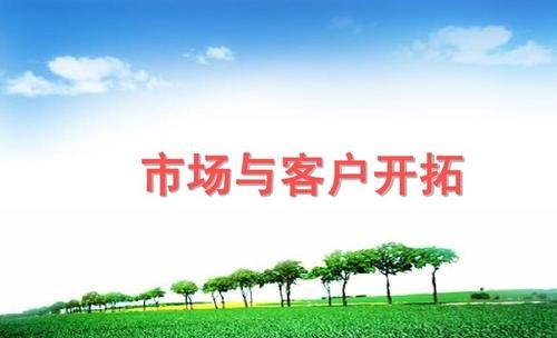 市场拓展 市场拓展是什么工作