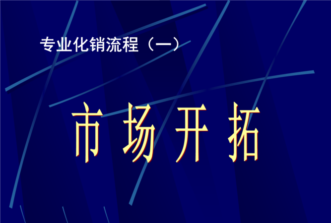 市场拓展 市场拓展是什么工作