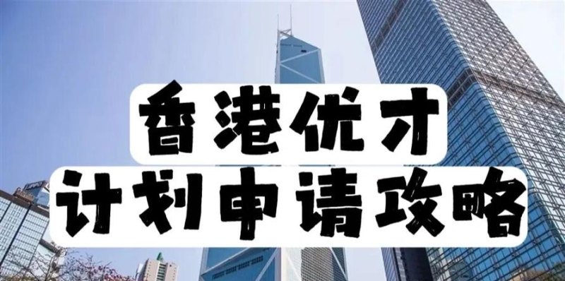 申请攻略 香港优才计划自己申请攻略