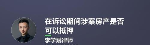  诉讼期间房产可以抵押吗？如何处理？