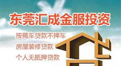 东莞按揭房子的抵押贷款全攻略