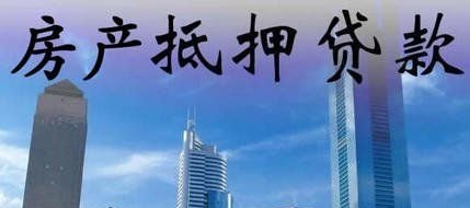 东莞房子抵押贷款申请条件及东莞房子抵押贷款申请条件是什么