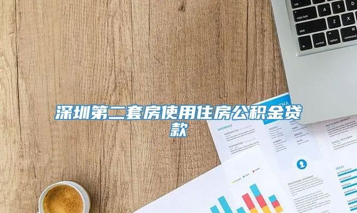  深圳公积金贷款咨询热线及深圳公积金贷款咨询热线电话