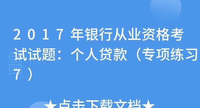  房产抵押贷款业务测试题及抵押贷款考试试卷