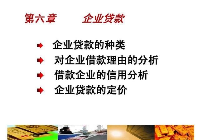  企业银行贷款的种类及业务解析