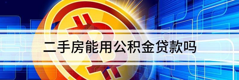  深圳公积金贷款的房子能抵押贷款吗？