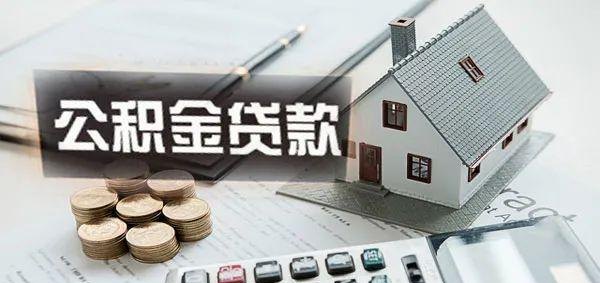  深圳公积金贷款的房子能抵押贷款吗？