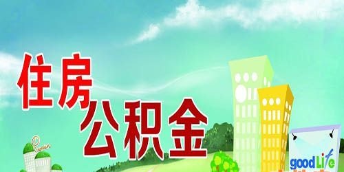  深圳公积金贷款助力装修梦想，打造温馨家园