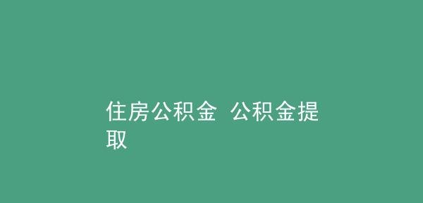  深圳个人公积金贷款60万额度，助您实现购房梦想！