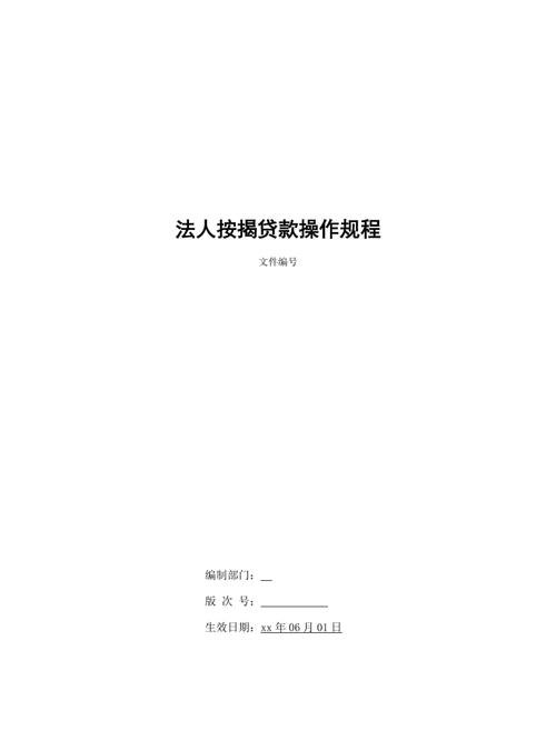  企业法人抵押贷款要求及相关知识解析