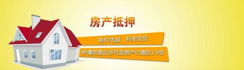  房产抵押贷凑首付，轻松解决购房难题！