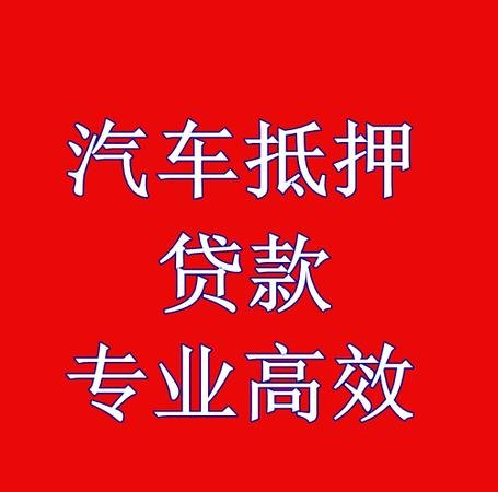  深圳车辆抵押给银行贷款的可行性及相关注意事项