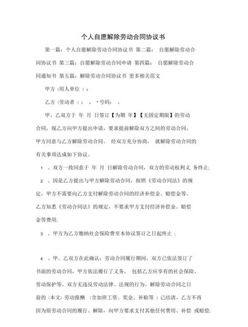 解除 解除劳动合同协议书
