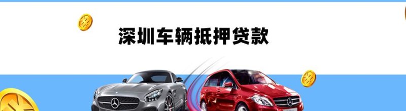  深圳汽车抵押贷款所需材料及办理手续