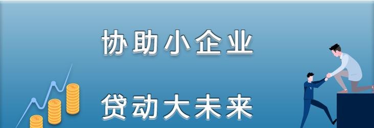  青岛小微企业无息无抵押贷款政策及详细介绍