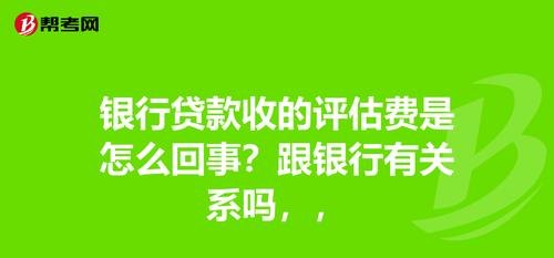  企业银行贷款是否应该收取评估费？为什么？