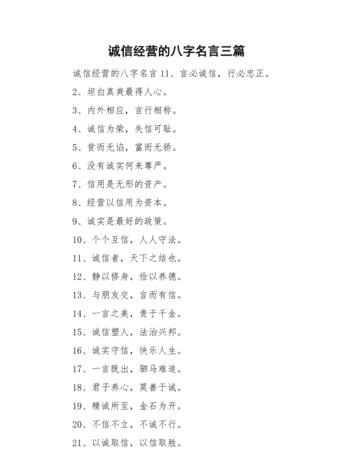 诚信经营 诚信经营的八字名言