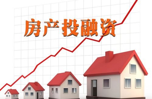 房地产融资 房地产融资方式