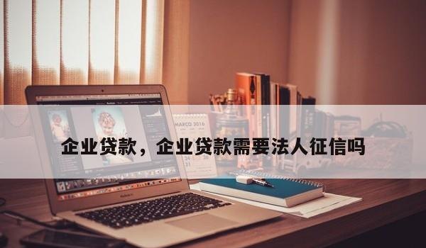 企业法人被告了会影响银行贷款吗?