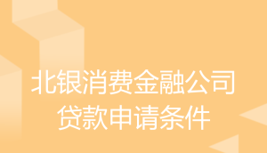  企业无抵押贷款额度上限及如何申请