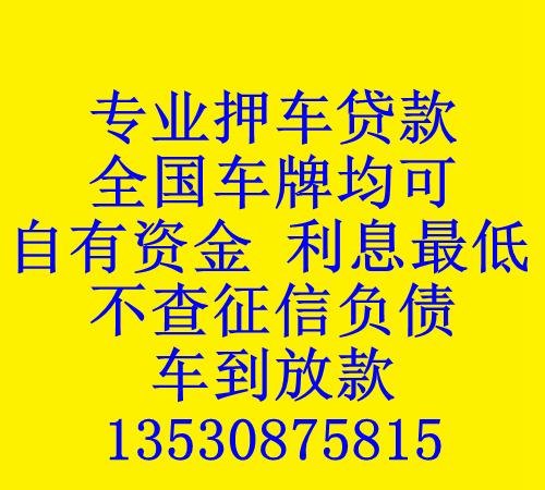  深圳车辆抵押贷款的要求及深圳车辆抵押贷款的要求是什么