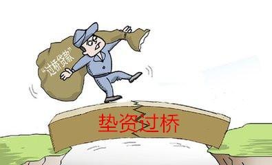垫资过桥贷款 垫资过桥贷款有哪些风险
