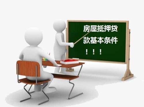 东莞房屋抵押贷款年龄限制及贷款小知识