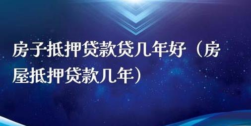 东莞房屋抵押贷款年龄限制及贷款小知识