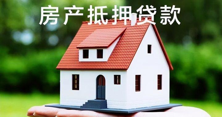  负债多能房产抵押吗？解决方案与贷款小知识