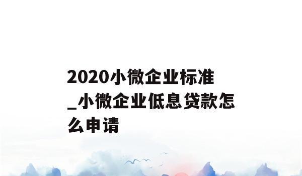  如何找到小微企业信用贷款的客户及联系方式