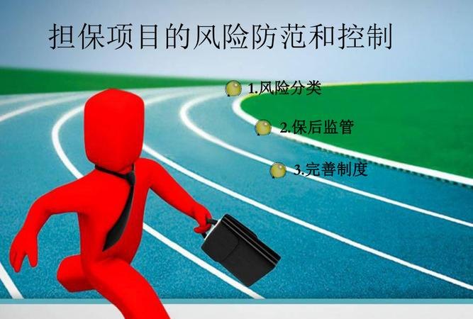 担保风险 担保风险防范措施