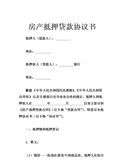  房产抵押借款抵押文本及房产抵押借款抵押文本怎么写