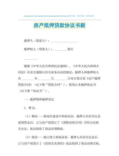  房产抵押借款抵押文本及房产抵押借款抵押文本怎么写