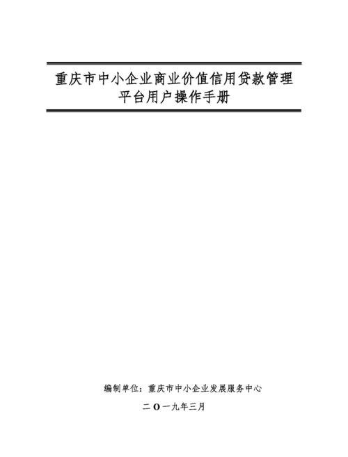  2022重庆市中小企业价值信用贷款及管理办法解析