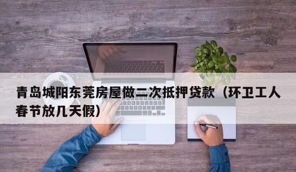  东莞房子贷款做抵押及所需时间