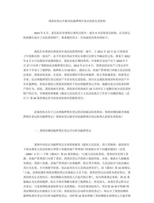 房产预抵押预查封抵押权人的权利与责任