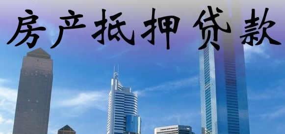 东莞房屋抵押贷款负债及其多少?了解房屋抵押贷款负债的重要性